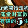 11月7號開始走「狗屎運」，橫財滿堂，財富數不盡，馬上有錢的5大生肖！