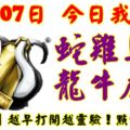 11月07日，今日我最旺！蛇雞馬羊龍牛虎兔！【99888】越早打開越靈驗！點個讚吧！