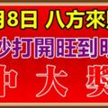 11月8日，祝你八方來財，88秒內打開，財運旺到明年，中大獎！