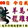 11月08日，今日我最旺！羊馬牛虎龍雞狗猴！【11188】越早打開越靈驗！點個讚吧！