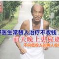 好醫生常替人治療不收錢，前天患癌逝世