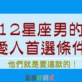 要「顏質」還是「氣質」？12星座男內心裡的首選愛人「條件」，你都有符合嗎？