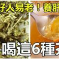 多喝這6種茶，人不易老養肝護肝