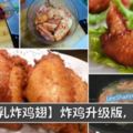 【南乳炸雞翅食譜】只要醃一醃，炸一炸，就搞定啦！