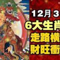 12月3日，6大生肖大發，財旺衝過來