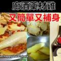 【廊酒藥材雞食譜】又簡單又補身的做法！！