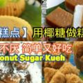 【椰糖糕點食譜】用椰糖做的糕點，香而不膩真好吃！