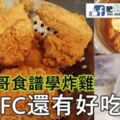 跟朋哥學的炸雞食譜，比KFC的還要好吃！！！！