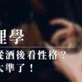 心理學：如何從酒後看性格？實在太準了！