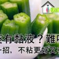 秋葵有黏液？難吃？教你一招，不粘更好，又有營養