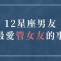 「願意管你，代表你很重要！」12星座男友最愛「管女友」的事！