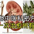 媽媽患有腎結石，不想做手術，我尋得一民間老中醫私密方，只喝一次就把結石治好了！