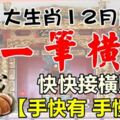 六大生肖12月底有一筆橫財，快快接橫財【手快有手慢無】