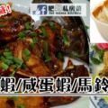 美味下飯菜：鹹蛋/媽蜜蝦+馬鈴薯泥家常做法