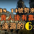 12月18、19號勢來如洪，前有貴人後有靠山，左右逢源的6大生肖！