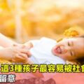 10年後，這3種孩子最容易被社會淘汰！家長趁早留意