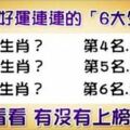 本月天天好運的6大生肖