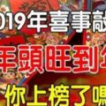 2019年喜事敲門，從年頭旺到年尾的6個生肖