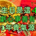 農曆生日是這4天的人，不做虧心事，善有善報，2019年貴氣源源！