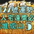 12月27號開始，運勢逆襲，橫財入宅，逢獎必中，鈔票堆成山的5大生肖！