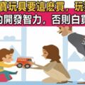 寶寶6歲前，這些玩具再貴也要讓寶寶玩，你家寶寶智力會更出眾