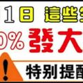 1月1日開始轉運，100%會發大財的生肖！