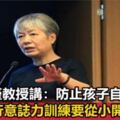 心理專家李玫瑾教授：如何避免孩子自私、嬌寵、任性等行為