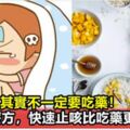 流感退燒後轉入咳嗽期，5款食療止咳方子藏在廚房裡，比吃藥管用