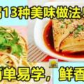 千張干豆腐的13種美味做法！簡單易學鮮香爽口，便宜又營養