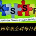 KSSR四年級全科每日教案