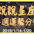 12星座一週運勢分析（2019/1/14-1/20）