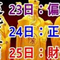 1月232425日，這些生肖有錢了！有你嗎