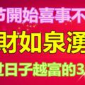 春節開始喜事不斷的3生肖，財如泉湧，越過日子越富！