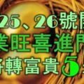 1月25、26號開始，事業旺喜進門，即將轉富貴的5生肖！