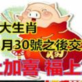 恭喜4大生肖，本月30號之後交上好運，喜上加喜，福上加福