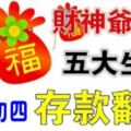 財神爺點名五大生肖，大年初四以後財運攀高，存款倍漲，不愁沒鈔票