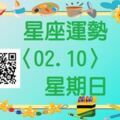 牡羊座們樂觀自信的一天，能積極面對生活中的每一件事，好運也不斷降臨到你身上