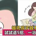 你越吼，孩子越不聽話，心理學家：試試這5招，有意想不到的收穫