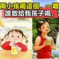 兩小孩喝這個，一離世一痴呆，誰要敢給我孩子喝，當場翻臉