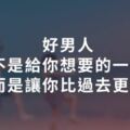 好男人，不是給你想要的一切物質生活，而是讓你比過去的自己變得更好！