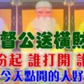 三月份開始拿督公送財來了！你打開你發財（就今天好運來）