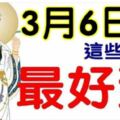 3月6日開始，最好運的八大生肖&三月收入不斷上漲的生肖、星座，說的就是你