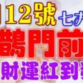 3月12號開始，這七大生肖喜鵲門前叫【財運紅到發紫】