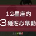 12星座的3種「貼心」舉動，其實他比你想像的更愛你