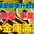 事業節節攀升的五生肖，小金庫滿滿，事業沖天