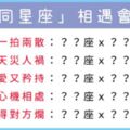 你知道嗎？人家說同性相斥，那當「同星座」相遇！會是和平共處還是「戰爭爆發」？