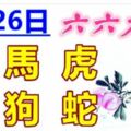 3月26日生肖運勢_兔、馬、虎大吉