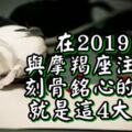 在2019年與摩羯座註定有刻骨銘心的感情就是這4大星座