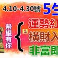 4.10-4.30號運勢紅火，5生肖橫財入宅，非富即貴