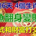 再熬6天，正式和財富打交道的4個生肖，鹹魚翻身變財主